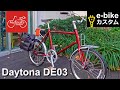 【モトベロカスタム】「Daytona(デイトナ) DE03」カスタム紹介