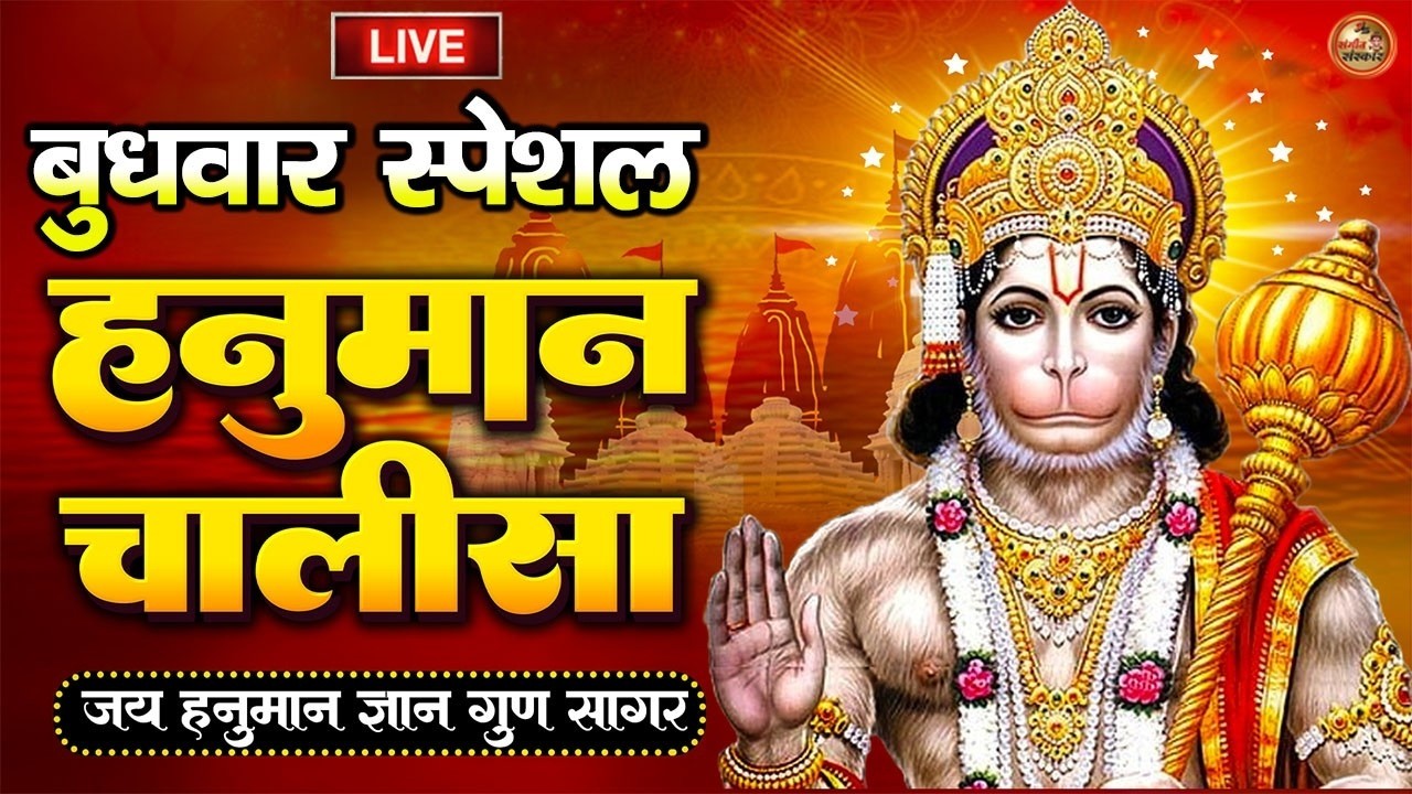 LIVE : श्री हनुमान चालीसा | Hanuman Chalisa | जय हनुमान ज्ञान गुण सागर | Jai Hanuman Gyan Gun Sagar
