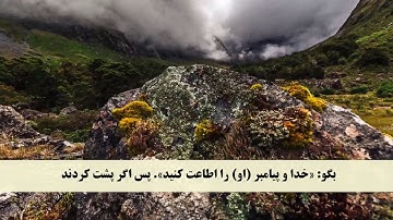 جز 3 ( سوره آل عمران از آیه 30 تا 37 ) با ترجمه فارسی صوتی و تصویری