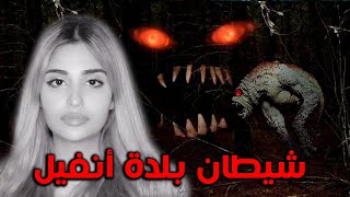 قصص رعب حقيقة | شيطان بلدة انفيل