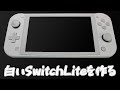 【Switch改造】白いNintendo Switch Liteを作る