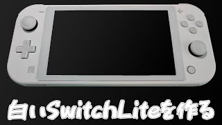 【Switch改造】白いNintendo Switch Liteを作る