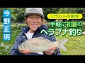 【入門セットを使用】手軽に初夏のヘラブナ釣り の動画、YouTube動画。