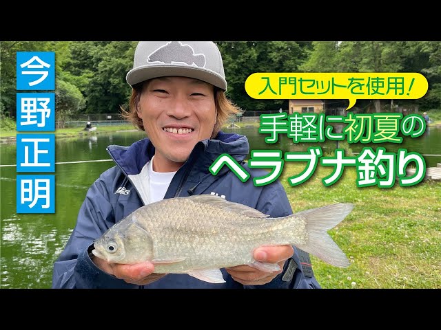 入門セットを使用】手軽に初夏のヘラブナ釣り - YouTube