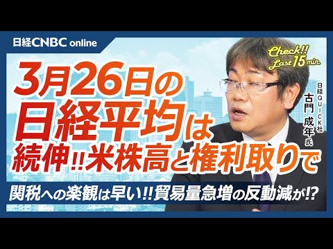 トランプ関税、楽観はNG│NQN古門成年氏【3月26日(水)東京株式市場】日経平均株価は続伸、米国株高と権利どり／日本株・高配当銘柄、NTTなどに買い／円安は石破首相の商品券問題も影響？／東証S指数⇧