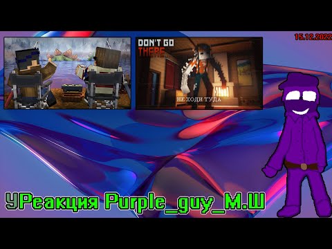 Что Скрывает Лежнинское Озеро И Не Ходи Туда || Уреакция Purple_Guy_М.Ш