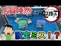 【クレーンゲーム 】鬼滅の刃景品で設定ミス台を発見!?(ufoキャッチャー.ユーフォーキャッチャー.DemonSlayer.夾娃娃機.鬼滅之刃.きめつのやいば.ゲームセンター.ゲーセン.北海道)
