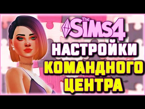 THE SIMS 4 РАЗБОР НАСТРОЕК КОМАНДНОГО ЦЕНТРА | MC COMMAND CENTER СИМС 4