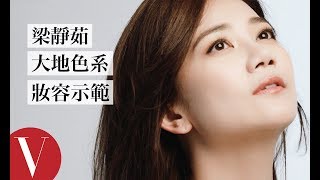 梁靜茹示範超簡易大地色系妝容｜女星請分享｜VOGUE Taiwan