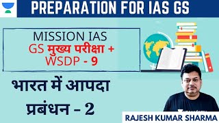 Mission IAS GS मुख्य परीक्षा + WSDP - 9 | UPSC CSE/IAS Prelims 2021/22 | Rajesh Kr Sharma