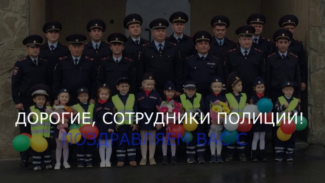 Видео Поздравления С Днем Полиции На Ютубе Видео Поздравления С Днем Полиции На Ютубе