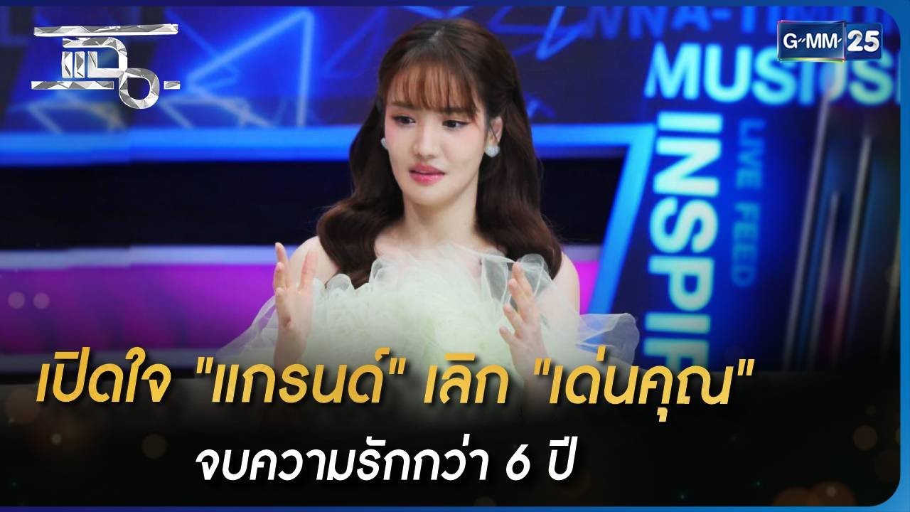 เปิดใจ "แกรนด์" เลิก "เด่นคุณ" จบความรักกว่า 6 ปี | Highlight | แฉ 25 พ.ค. 66 | GMM25