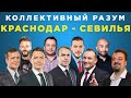 Коллективный разум. Краснодар - Севилья. Прогноз экспертов