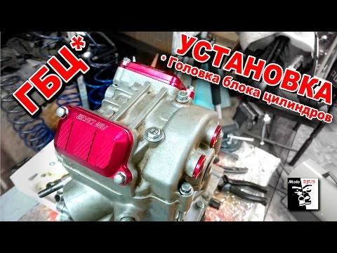 Сборка китайского двигателя Zongshen. Установка ГБЦ