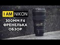 AF S NIKKOR 300mm f4E PF ED VR