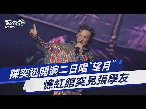 陳奕迅開演二日唱「望月」 憶紅館突見張學友｜TVBS新聞 @TVBSNEWS01