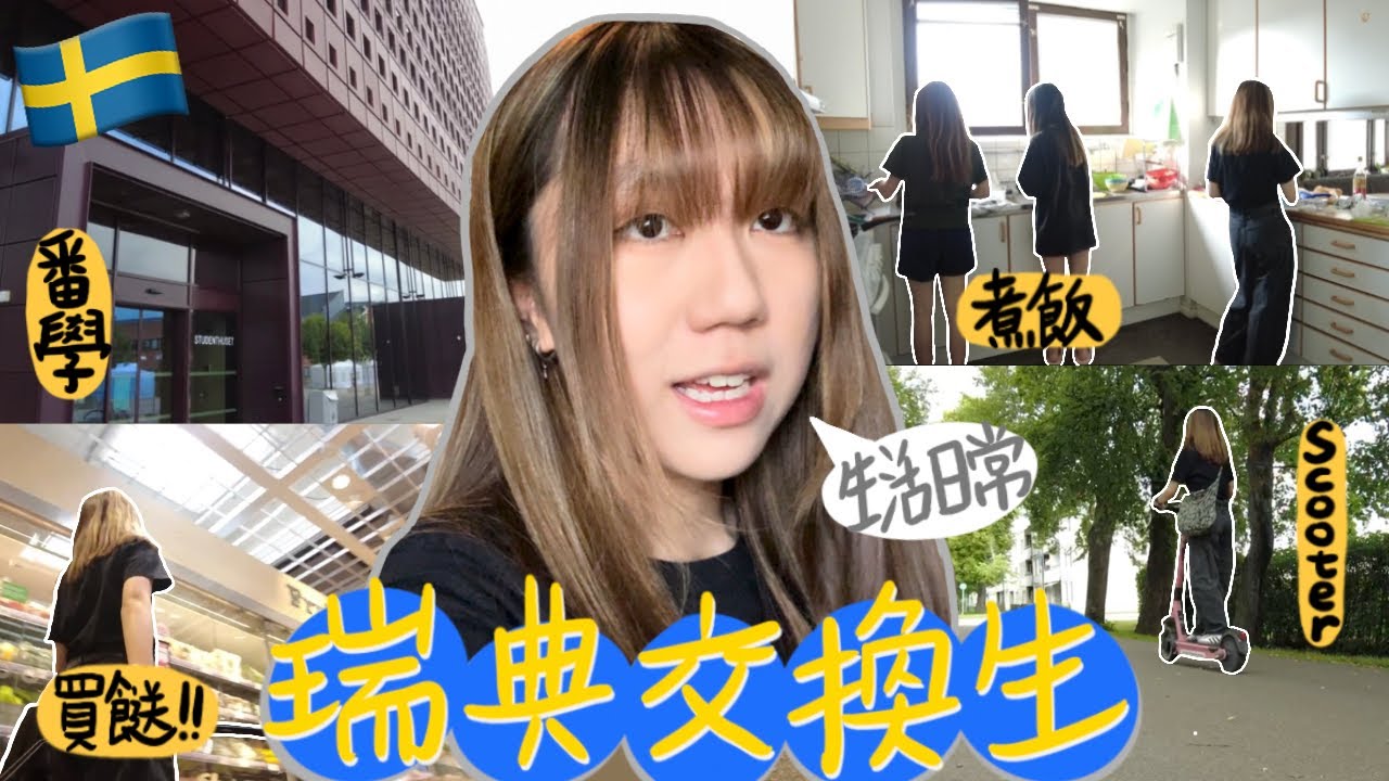 【VLOG】瑞典交換生的日常🇸🇪踩車番學🛴買餸煮飯🥬多災多難⁉️能夠好好生活嗎❓與frd子無憂無慮的休閒生活☀️ 林雪坪大學| Cherleii 車斄