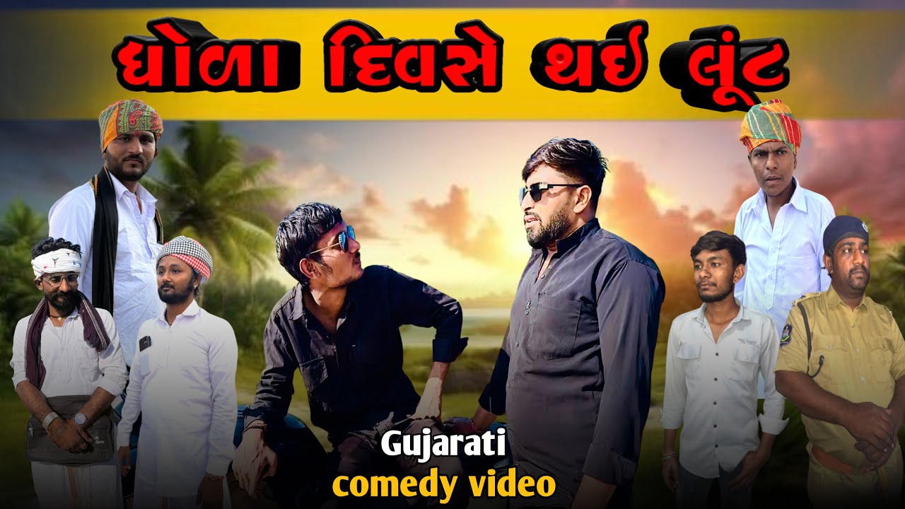 ધોળા દિવસે થઈ લૂંટ।।Gujarati comedy video।।ગુજરાતી કોમેડી વિડિયો।।RJ Gujarati 