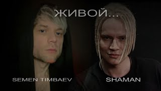 SHAMAN / SEMEN TIMBAEV   - ЖИВОЙ  #shaman #шаман #живой #кавер #сементимбаев #sementimbaev