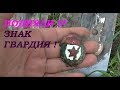 ОТЫСКАЛСЯ !!! ЗНАК ГВАРДИЯ !!!