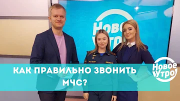 Как позвонить в мчс Новосибирск