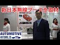 オートモーティブワールド2017「新日本無線」低消費オペアンプ・RFノイズ耐性オペア…