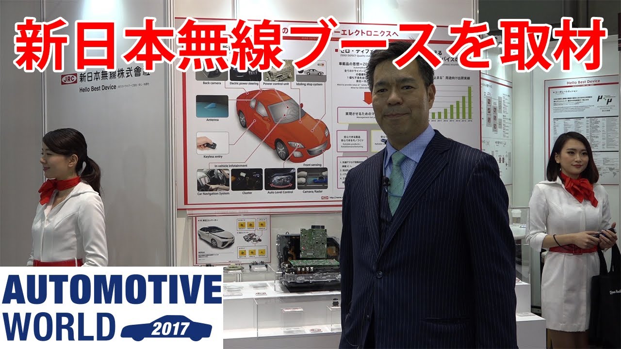 オートモーティブワールド17 新日本無線 低消費オペアンプ Rfノイズ耐性オペアンプなど 展示会取材 マークラインズ Youtube