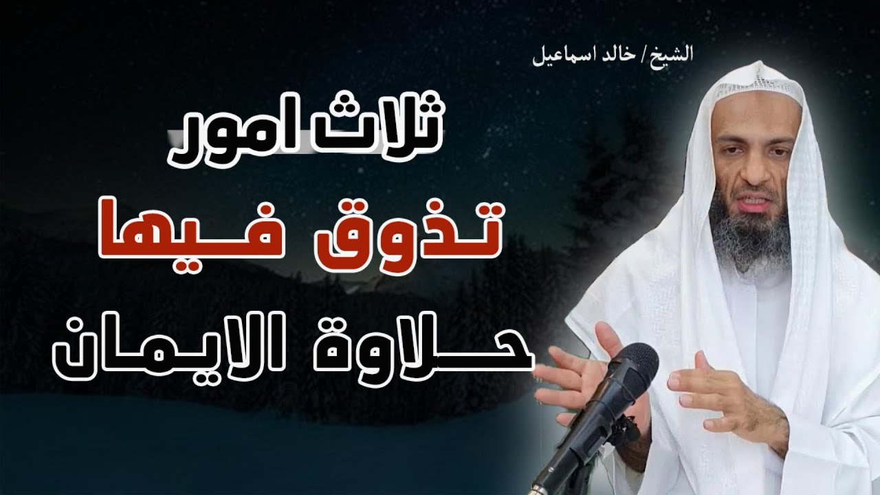 كيف تذوق حلاوة الأيمان ؟ استمع _ الشيخ/ خالد اسماعيل