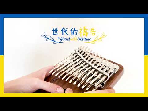 Pray for Ukraine - 世代的禱告 | 同心圓 | Kalimba Cover