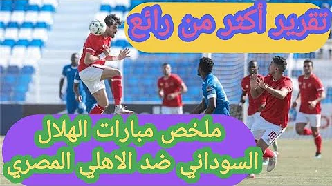 والاهلي ملخص المصري الهلال نتيجة مباراة