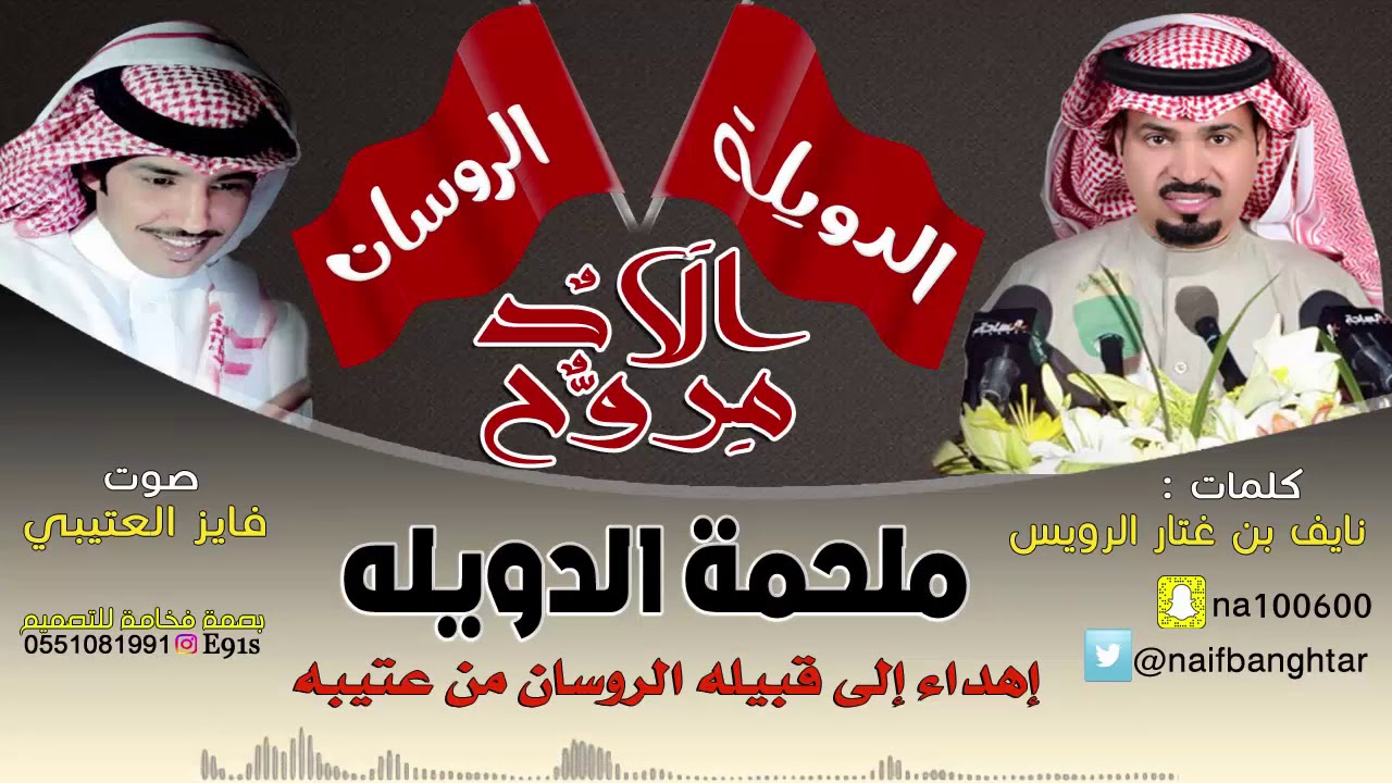 (ملحمة الدويله)اهداء الى قبيلة الروسان من عتيبه_كلمات نايف بن غتار الرويس_اداء فايز العتيبي