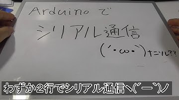 【動画でわかるArduino】 #17 意外と簡単なシリアル通信(3/3)
