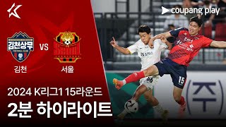 [2024 K리그1] 15R 김천 vs 서울 2분 하이라이트