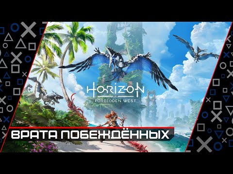 Видео: Прохождения: Horizon Forbidden West (PC / ПК) - Часть 31 ➤ "Врата побеждённых"