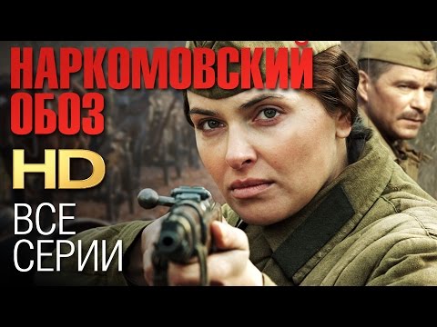 НАРКОМОВСКИЙ ОБОЗ (Все серии) 2011 / Сериал HD