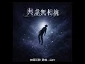 與虛無相擁 — 無止盡的黑夜將我包裹