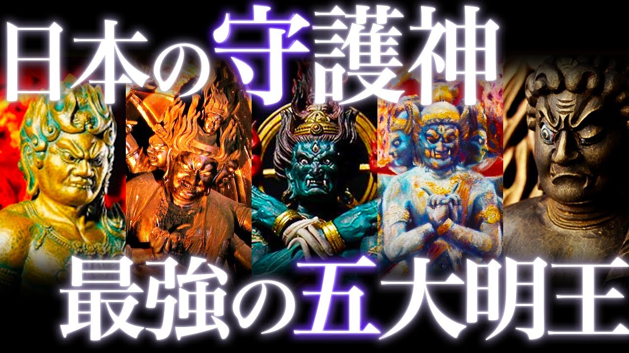 【仏教の守護者】五大明王の最強伝説