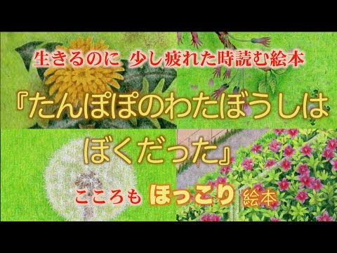 絵本 たんぽぽのわたぼうしはぼくだった みゆみゆ先生の朗読絵本 Youtube 絵本 たんぽぽのわたぼうしはぼくだった みゆみゆ先生の朗読絵本 Youtube