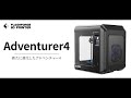公式】3Dプリンター「Adventurer4」プロモーションムービー