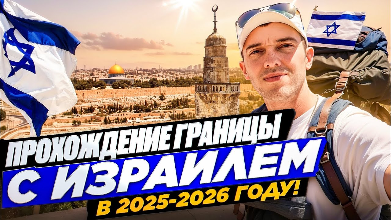 Прохождение границы Израиля в 2025-2026 году! Работа в Израиле!