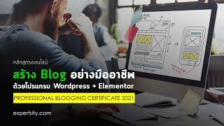 แนะนำคอร์ส Professional Blogging สอนสร้างเว็บไซต์ และ Blog อย่างมืออาชีพ ด้วยโปรแกรม Wordpress