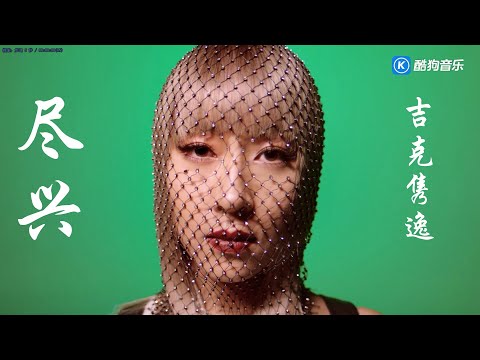 尽兴   吉克隽逸  用自己的方式，凭借自己的力量，做最尽兴的自己