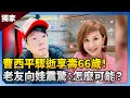曹西平猝逝