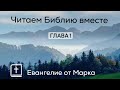 Читаем Библию вместе! Евангелие от Марка, 1 глава