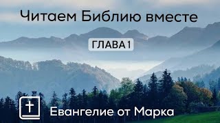 Читаем Библию вместе! Евангелие от Марка, 1 глава