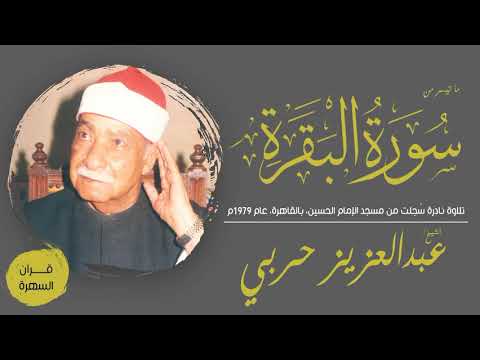 الشيخ عبدالعزيز حربي ما تيسر من سورة البقرة تلاوة نادرة س جلت من مسجد الحسين بالقاهرة 1979م