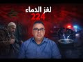 الحلقة 224 لغز الدماء جريمة غامضة وسط الغابة والبئر تهز قرية هادئة 