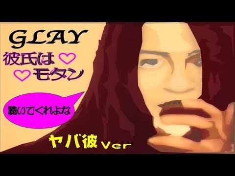 彼氏のModern【ヤバ彼ver】