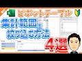 【ピボットテーブル#6】集計範囲を絞り込む方法4選 - レポートの集計範囲を自由自在に切り替える（フィルター/レポートフィルター/スライサー/タイムライン）