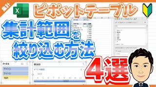 【ピボットテーブル#6】集計範囲を絞り込む方法4選 - レポートの集計範囲を自由自在に切り替える（フィルター/レポートフィルター/スライサー/タイムライン）